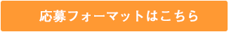 応募フォーマットはこちら