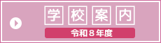 学校案内