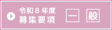一般募集要項