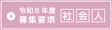 社会人募集要項