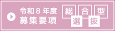 総合型選抜募集要項