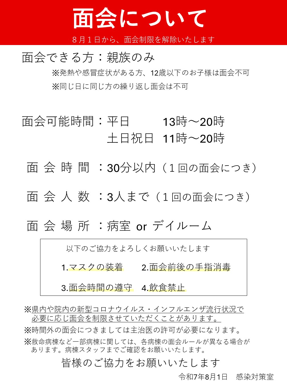 【ご家族の皆様へ】面会について