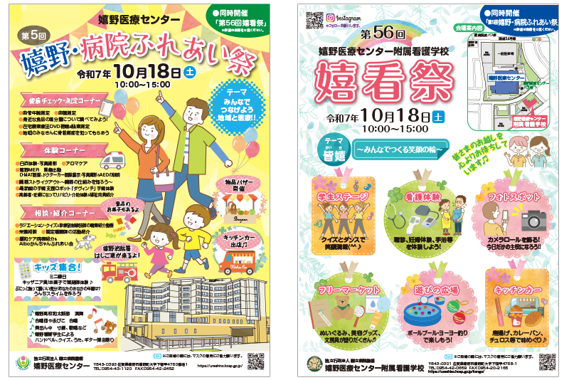 第５回嬉野・病院ふれあい祭／第56回嬉看祭の開催について