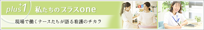 プラスワン