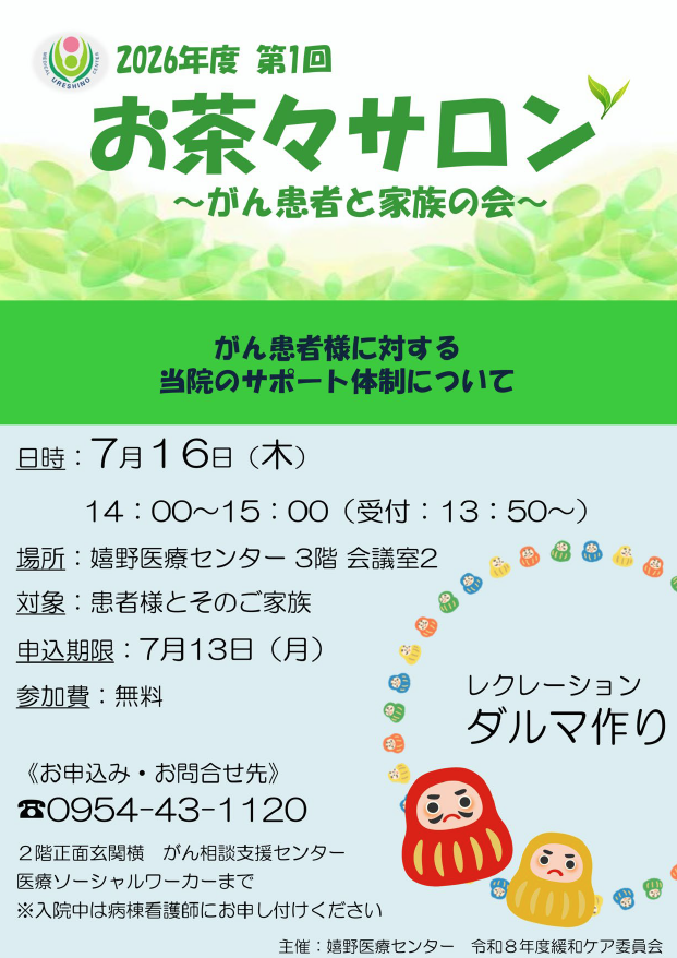お茶々サロン（第1回）～がん患者さんと家族の会～について