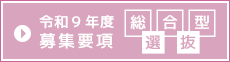 総合型選抜募集要項