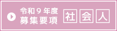 社会人募集要項
