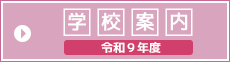 学校案内