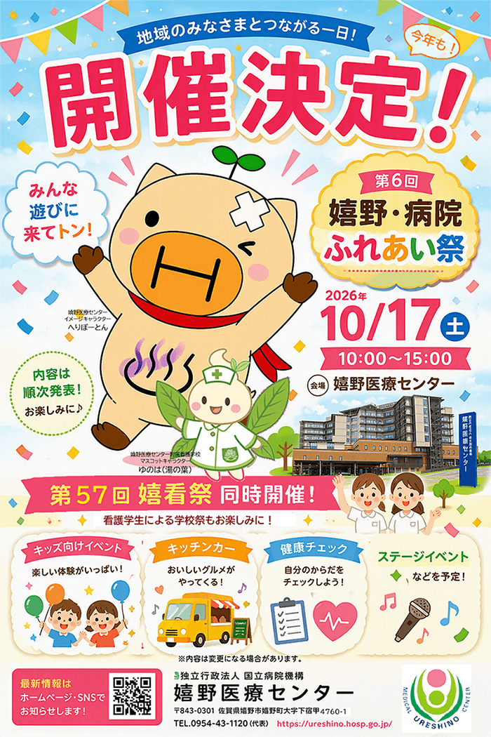 第５回嬉野・病院ふれあい祭／第56回嬉看祭の開催について