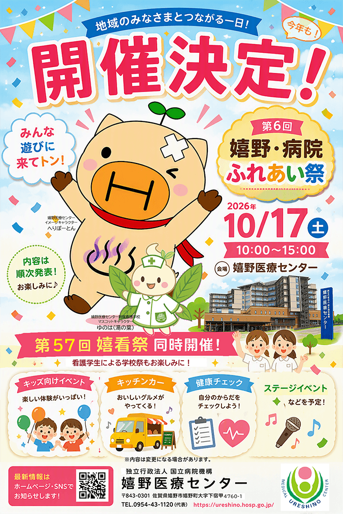 第５回嬉野・病院ふれあい祭／第56回嬉看祭の開催について