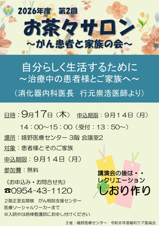 第２回お茶々サロン ～がん患者さんと家族の会～ のご案内