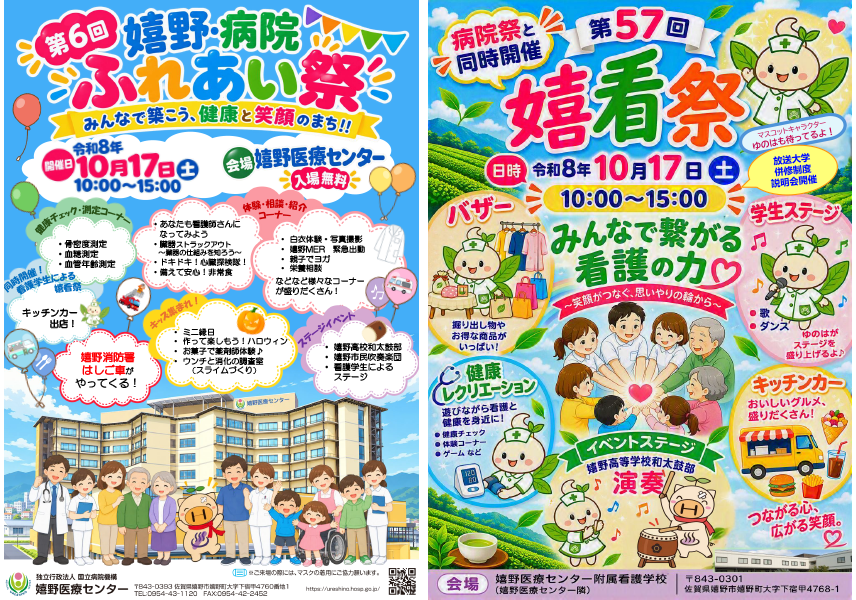 第５回嬉野・病院ふれあい祭／第56回嬉看祭の開催について